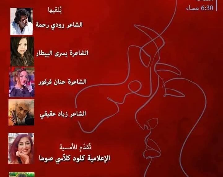 "قصائد حب" في زوق مكايل.. دعوة للدفء واللقاء.. 1 المسمار الإلكتروني | "قصائد حب" في زوق مكايل.. دعوة للدفء واللقاء..