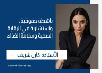 المسمار الإلكتروني | خرق سيادة الدول: بين مبادئ القانون الدولي وتحديات الواقع.. رؤية الناشطة الحقوقية الأستاذة كارن شريف