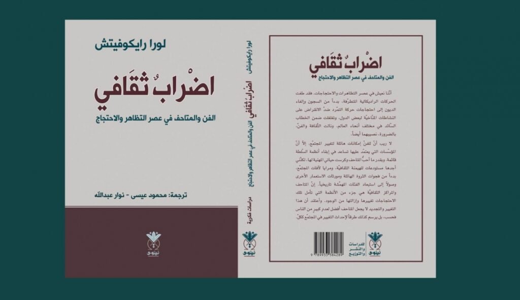 المسمار الإلكتروني | إضراب ثقافي: تحرير المتاحف والفنون من الهيمنة نحو مستقبل مجرد من الهيمنة..