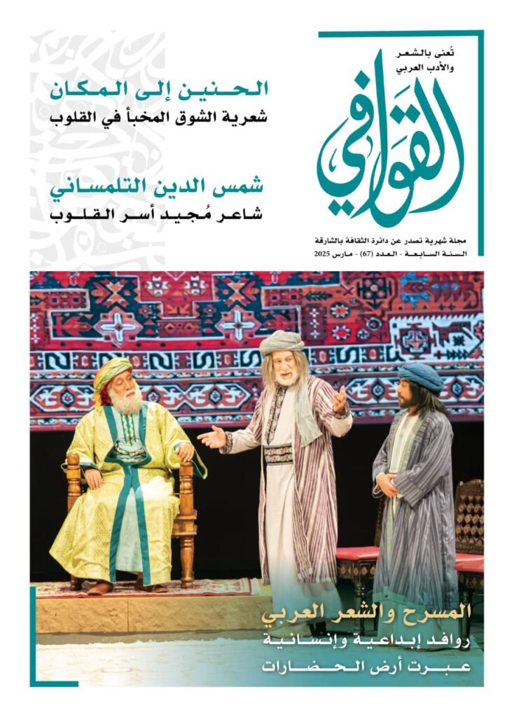 المسمار الإلكتروني | "القوافي" تواصل مسيرتها الشعرية: استكشاف جماليات الشعر وعلاقته بالمكان