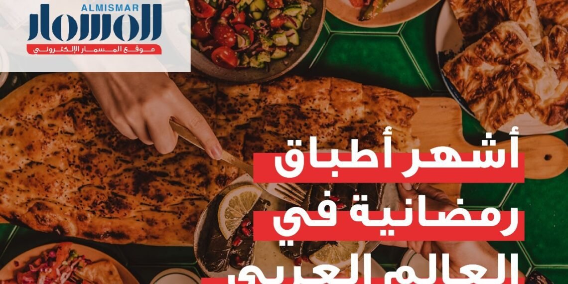 المسمار الإلكتروني | أشهر أطباق رمضانية في العالم العربي