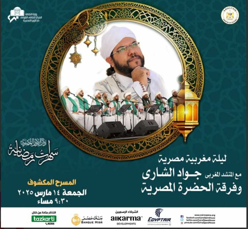 المسمار الإلكتروني | ليلة روحية تجمع مصر والمغرب: مدائح النيل والأطلسي تزين القاهرة والإسكندرية..
