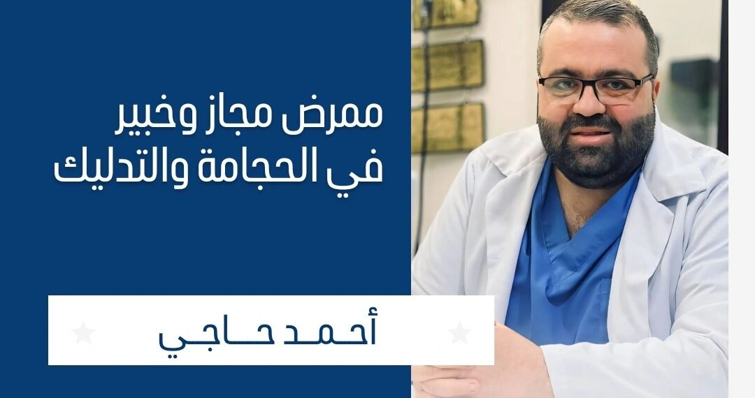 الحجامة: سر العلاج القديم الذي يعيد اكتشافه الطب الحديث – رؤية خبير الحجامة والتدليك أحمد حاجي.. 1 المسمار الإلكتروني | الحجامة: سر العلاج القديم الذي يعيد اكتشافه الطب الحديث – رؤية خبير الحجامة والتدليك أحمد حاجي..