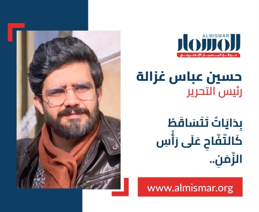 المسمار الإلكتروني | بِدَايَاتٌ تَتَسَاقَطُ كَالتُّفَّاحِ عَلَى رَأْسِ الزَّمَنِ.. بقلم رئيس التحرير حسين عباس غزالة