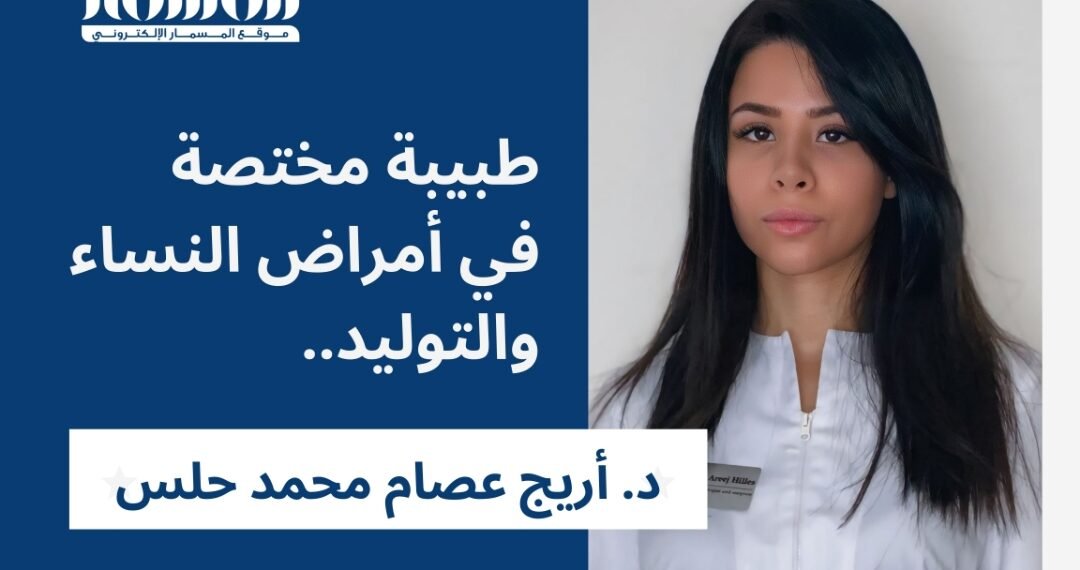 حمض الفوليك قبل الحمل: نصائح طبية من الدكتورة أريج عصام محمد حلس لضمان حمل صحي وآمن.. 1 المسمار الإلكتروني | حمض الفوليك قبل الحمل: نصائح طبية من الدكتورة أريج عصام محمد حلس لضمان حمل صحي وآمن..