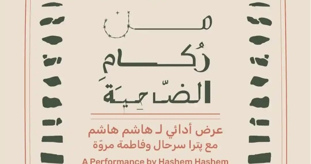أربعون حجرًا من ركام الضاحية: عرض أدائي لهاشم هاشم مع بترا سرحال وفاطمة مروة.. 1 المسمار الإلكتروني | أربعون حجرًا من ركام الضاحية: عرض أدائي لهاشم هاشم مع بترا سرحال وفاطمة مروة..