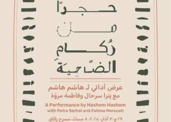 المسمار الإلكتروني | أربعون حجرًا من ركام الضاحية: عرض أدائي لهاشم هاشم مع بترا سرحال وفاطمة مروة..