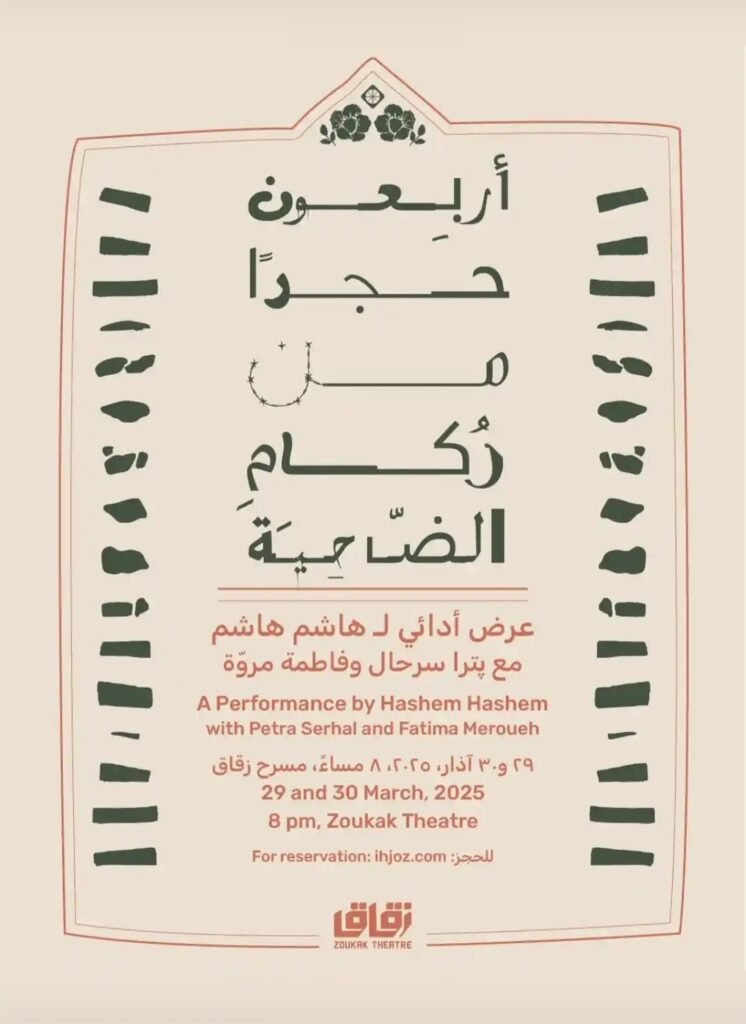 المسمار الإلكتروني | أربعون حجرًا من ركام الضاحية: عرض أدائي لهاشم هاشم مع بترا سرحال وفاطمة مروة..