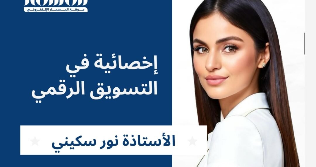 المسمار الإلكتروني | من الهوية إلى التفاعل: دور اللغة العربية في تعزيز تجربة التسوق الرقمي وصناعة المحتوى.. رؤية الخبيرة نور سكيني