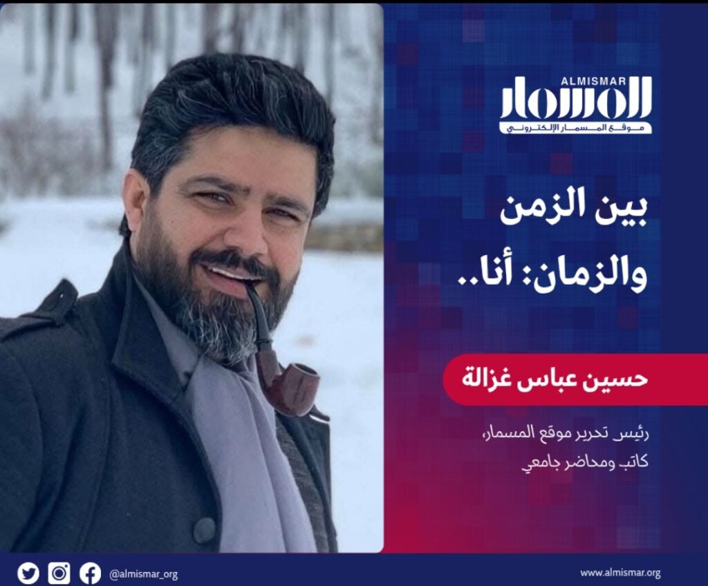 المسمار الإلكتروني | بين الزمن والزمان: أنا.. بقلم رئيس التحرير حسين عباس غزالة