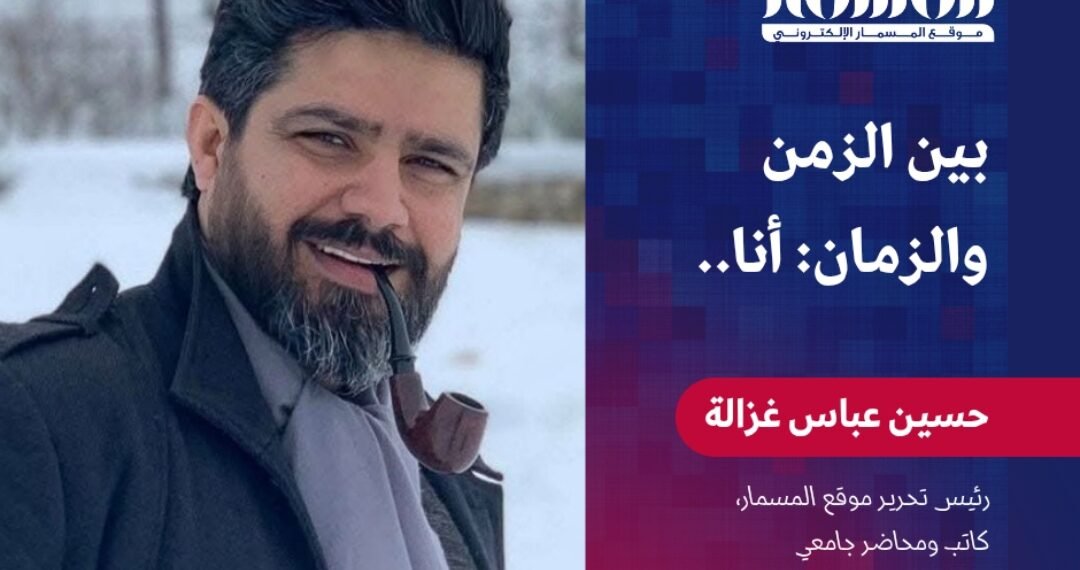 بين الزمن والزمان: أنا.. بقلم رئيس التحرير حسين عباس غزالة 1 المسمار الإلكتروني | بين الزمن والزمان: أنا.. بقلم رئيس التحرير حسين عباس غزالة