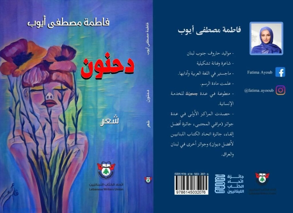 المسمار الإلكتروني | "دحنون"... حين تنطق الأرض بلسان امرأة... للشاعرة فاطمة أيوب