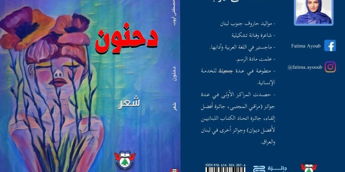 المسمار الإلكتروني | "دحنون"... حين تنطق الأرض بلسان امرأة... للشاعرة فاطمة أيوب