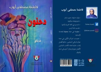 المسمار الإلكتروني | "دحنون"... حين تنطق الأرض بلسان امرأة... للشاعرة فاطمة أيوب