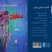 "دحنون"... حين تنطق الأرض بلسان امرأة... للشاعرة فاطمة أيوب 8 المسمار الإلكتروني | "دحنون"... حين تنطق الأرض بلسان امرأة... للشاعرة فاطمة أيوب