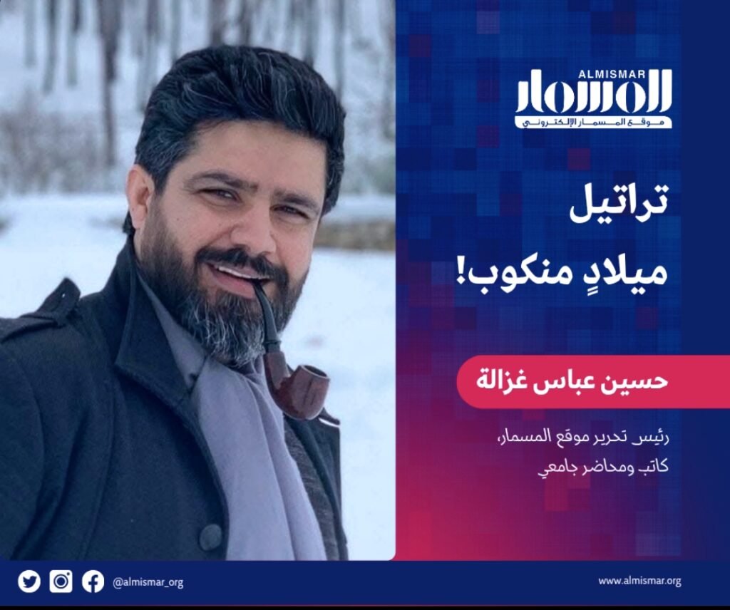 المسمار الإلكتروني | تراتيل ميلادٍ منكوب! بقلم رئيس التحرير حسين عباس غزالة..