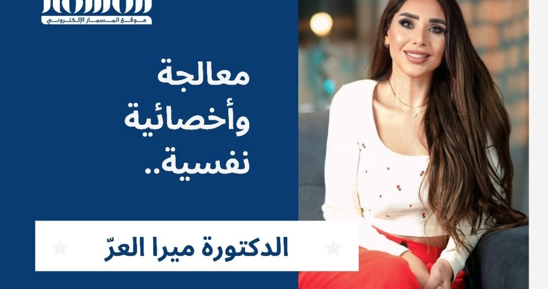 ال ADHD مش عناد... هو نداء لفهم أعمق: كيف نحتوي الطفل؟ الدكتورة ميرا العرّ 1 المسمار الإلكتروني | ال ADHD مش عناد... هو نداء لفهم أعمق: كيف نحتوي الطفل؟ الدكتورة ميرا العرّ