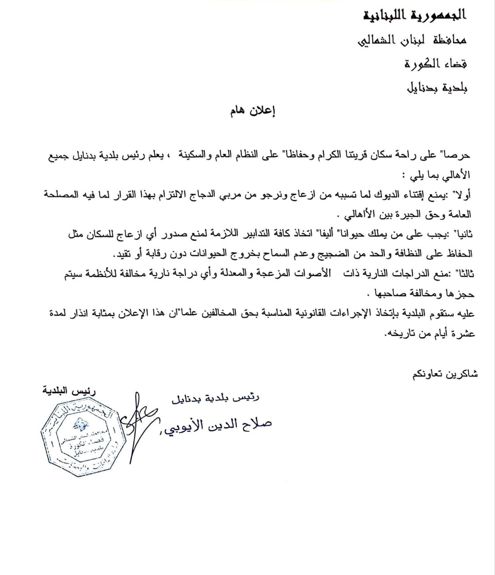 القرار البلدي المنظم بشأن الإزعاج العام في بلدة بدنايل