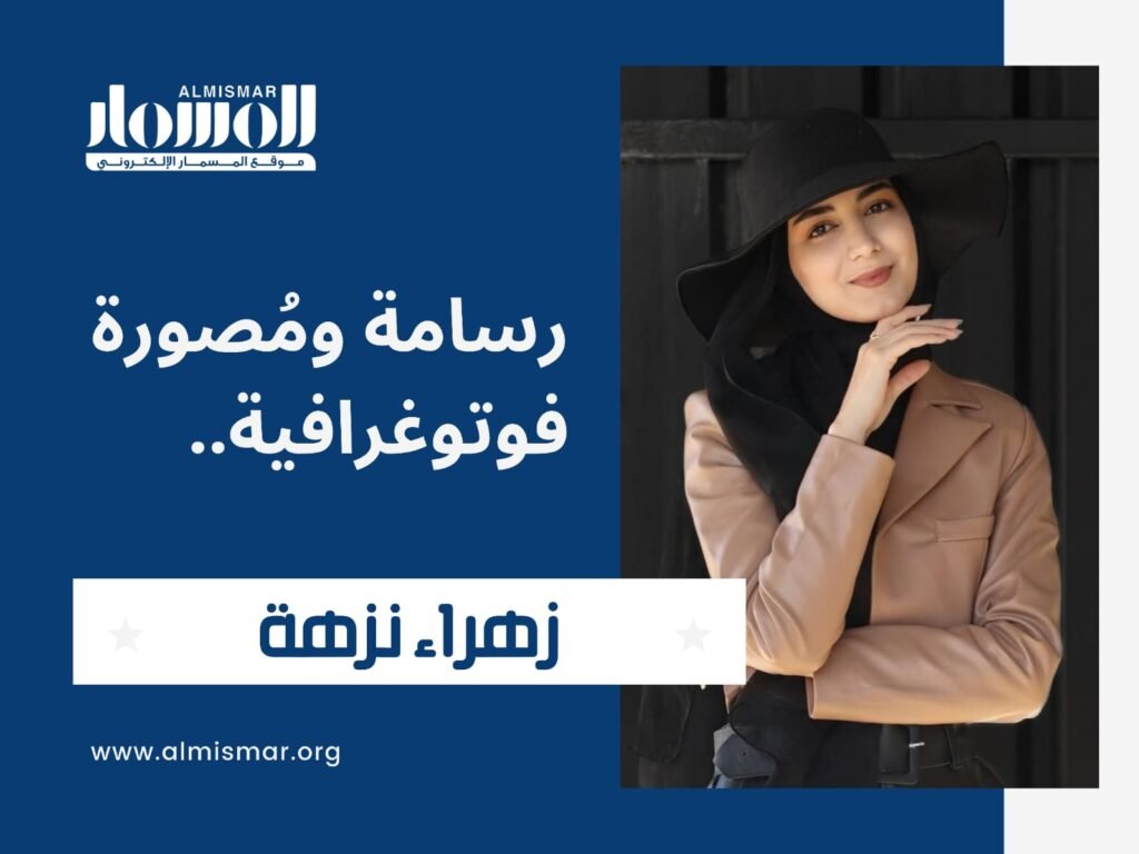 المسمار الإلكتروني | من بقاع لبنان إلى عوالم الضوء والظل: زهراء نزهة تصوغ فنّها بقلم الرصاص والعدسة..