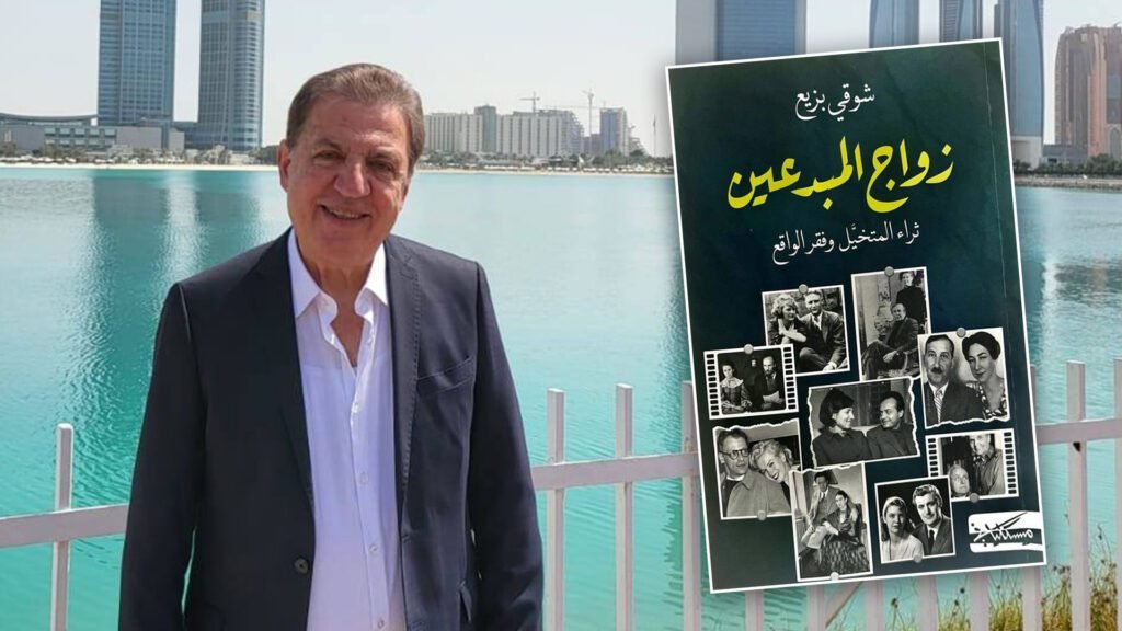 المسمار الإلكتروني | "المبدعون عشاقاً": كتاب جديد لشوقي بزيع يعيد النظر في العلاقة بين الحب والإبداع