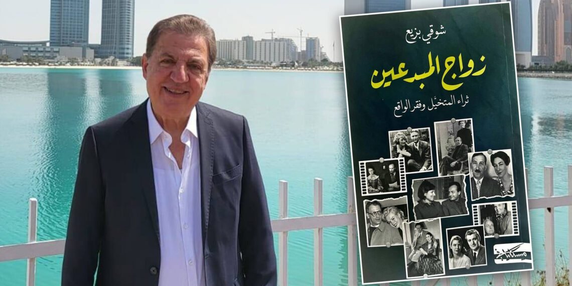 "المبدعون عشاقاً": كتاب جديد لشوقي بزيع يعيد النظر في العلاقة بين الحب والإبداع 1 المسمار الإلكتروني | "المبدعون عشاقاً": كتاب جديد لشوقي بزيع يعيد النظر في العلاقة بين الحب والإبداع