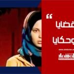 المسمار الإلكتروني | مروى.. حين يتحوّل جسد الطفولة إلى ساحة لجهاد النكاح..