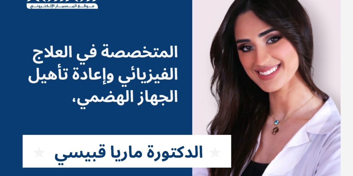 المسمار الإلكتروني | الإمساك ليس مجرد اضطراب هضمي… بل لغة يخاطب بها الجسد نفسه، الرؤية العلاجية للدكتورة ماريا قبيسي