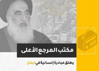 مبادرة مكتب السيد السيستاني للنازحين في لبنان: نوايا إنسانية تصطدم بعوائق بيروقراطية.. 2 مبادرة مكتب السيد السيستاني للنازحين في لبنان: نوايا إنسانية تصطدم بعوائق بيروقراطية..