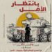 "بانتظار الأمل": من ضحايا إلى رواة… عرض مسرحي بأداء نازحين يكسر قواعد المسرح التقليدي في بيروت 5 “بانتظار الأمل”: من ضحايا إلى رواة… عرض مسرحي بأداء نازحين يكسر قواعد المسرح التقليدي في بيروت