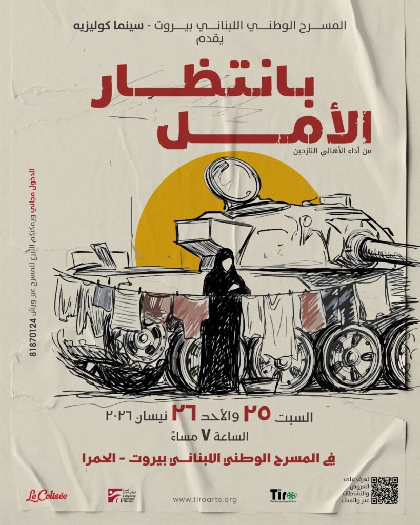 المسمار الإلكتروني | "بانتظار الأمل": من ضحايا إلى رواة… عرض مسرحي بأداء نازحين يكسر قواعد المسرح التقليدي في بيروت