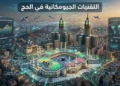 البيانات الجيومكانية تعيد رسم إدارة الحشود والخدمات في مكة المكرمة