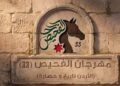مهرجان الفحيص الـ33 يحتفي بتاريخ الأردن وحضارته بمشاركة عربية واسعة!