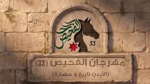 مهرجان الفحيص الـ33 يحتفي بتاريخ الأردن وحضارته بمشاركة عربية واسعة!