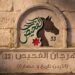 مهرجان الفحيص الـ33 يحتفي بتاريخ الأردن وحضارته بمشاركة عربية واسعة!