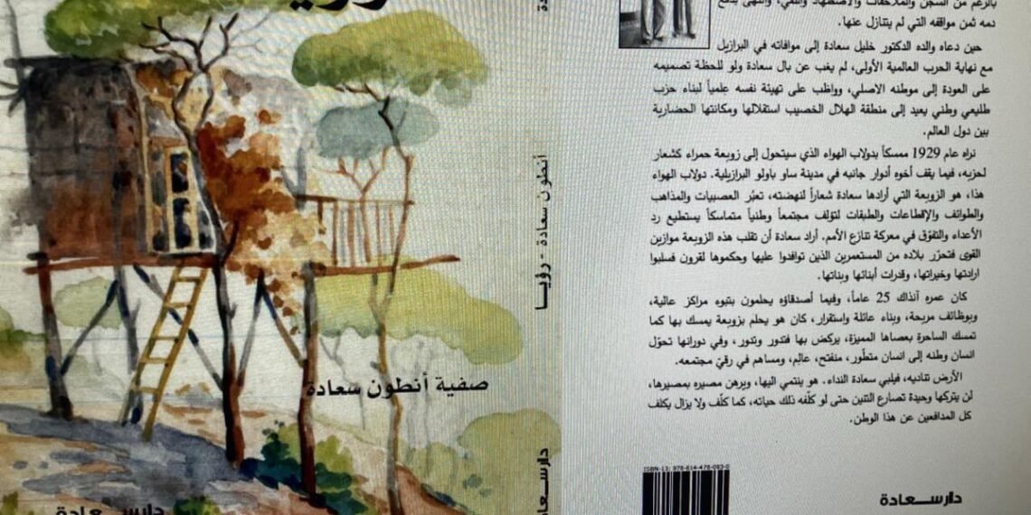 «أنطون سعادة: رؤيا» للكاتبة والباحثة اللبنانية صفية أنطون سعادة… سيرة رجل جعل النهضة مشروع حياة!