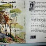 المسمار الإلكتروني | «أنطون سعادة: رؤيا» للكاتبة والباحثة اللبنانية صفية أنطون سعادة… سيرة رجل جعل النهضة مشروع حياة!
