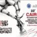 مهرجان القاهرة للمسرح التجريبي يفتح دورته الـ36 على 14 عرضاً وتكريم 13 مسرحياً!