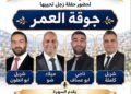 في عيد الصليب… طنبوريت على موعد مع “جوّقة العمر” وليلة تنبض بالزجل والتراث