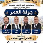 في عيد الصليب… طنبوريت على موعد مع “جوّقة العمر” وليلة تنبض بالزجل والتراث