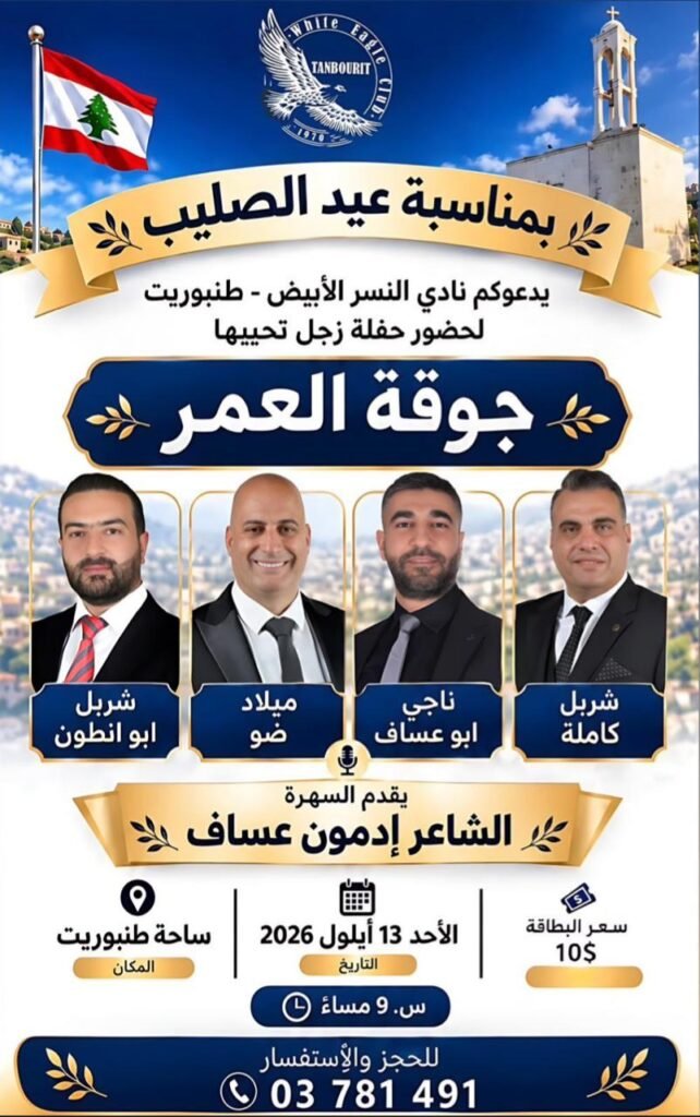 في عيد الصليب… طنبوريت على موعد مع “جوّقة العمر” وليلة تنبض بالزجل والتراث