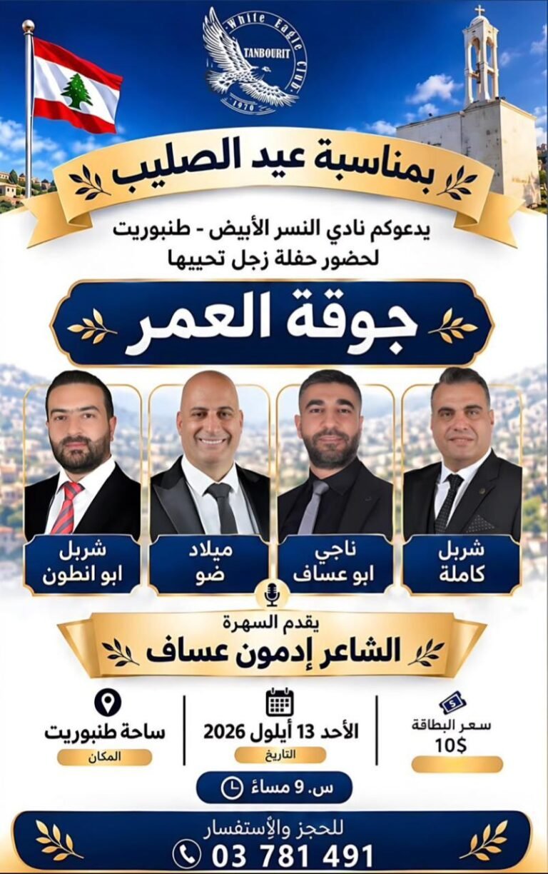 في عيد الصليب… طنبوريت على موعد مع “جوّقة العمر” وليلة تنبض بالزجل والتراث