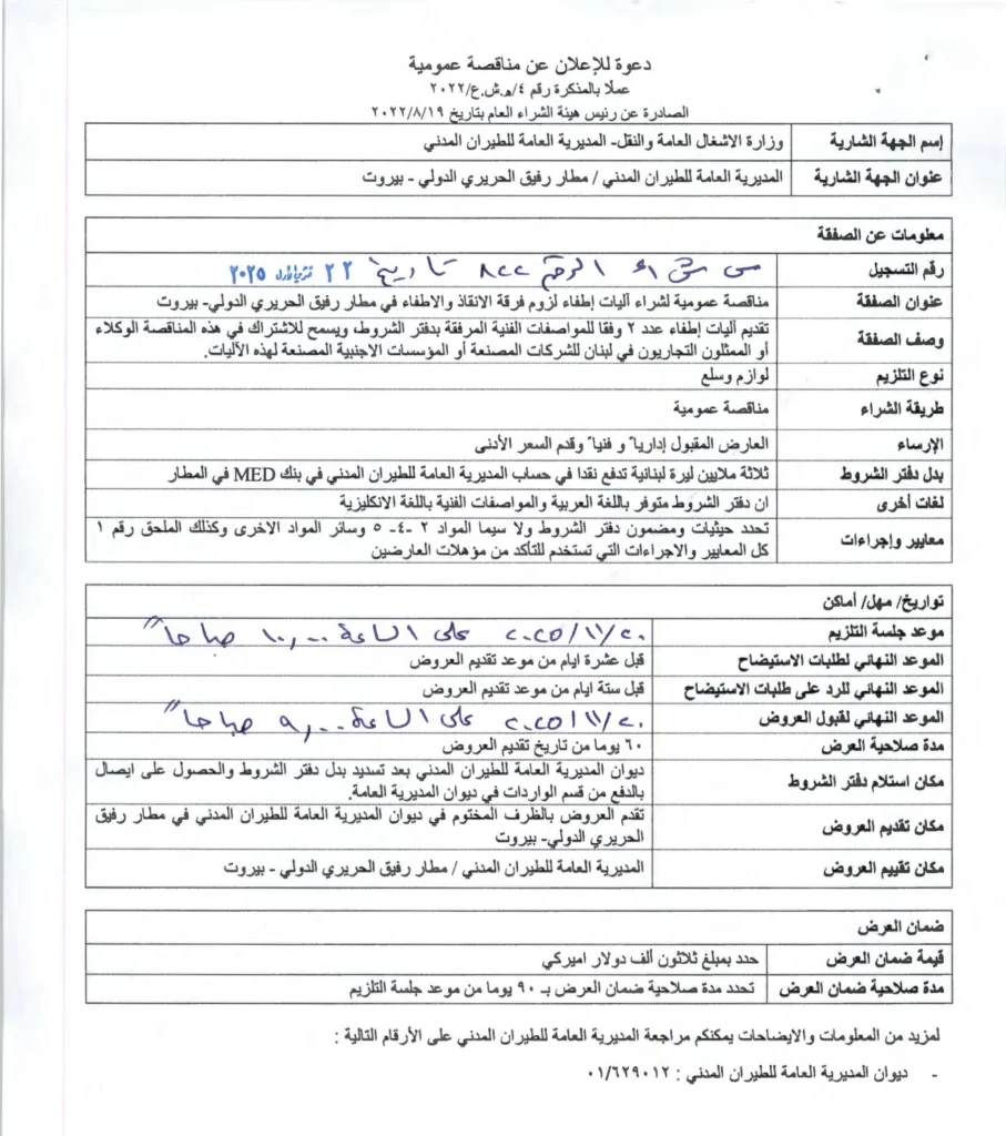 إعلان مناقصة لشراء آليّتَي إطفاء لفرقة الإنقاذ في مطار بيروت، 27 تشرين الأول 2025. المصدر: هيئة الشراء العام اللبنانية، رقم العملية 9851.