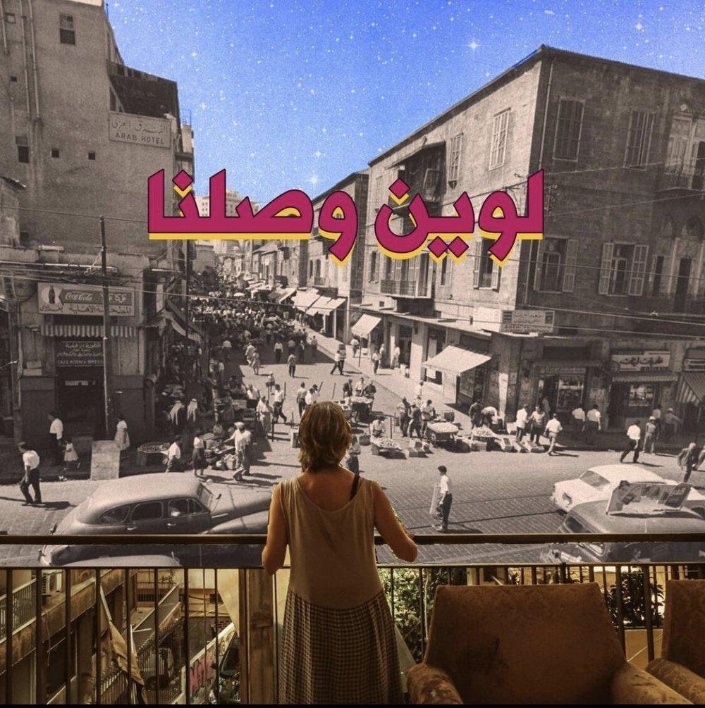 عمل فني لعدرا قنديل يعيد تركيب مشهد من بيروت القديمة، جامعاً بين الصور الأرشيفية والخيال البصري.