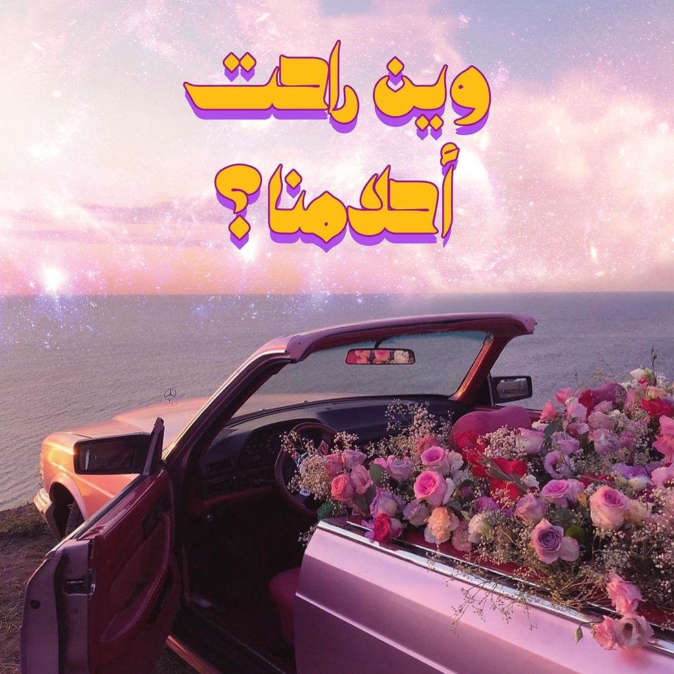 سيارة قديمة تحيط بها الورود أمام البحر، في مشهد سريالي من أعمال عدرا قنديل يطرح سؤالاً عن الأحلام والذاكرة والزمن.