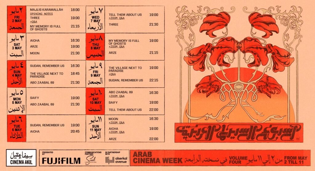 الهوية البصرية لأسبوع السينما العربية في دبي لعام 2026، من تصميم عدرا قنديل، وتستحضر ذاكرة بيروت السينمائية عبر سينما ريفولي ومشهد يُرى من داخل سيارة متحركة.